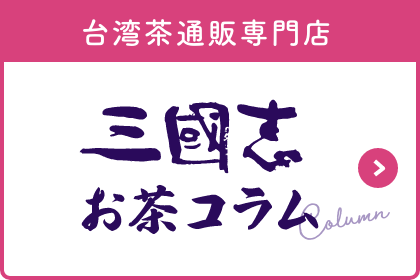 三国志のお茶コラム
