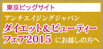 東京ビッグサイト ダイエット&ビューティーフェア2015にお越しの方へ