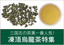 三国志の茶葉一番人気!凍頂烏龍茶特集