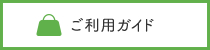 ご利用ガイド