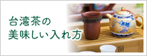 台湾茶の美味しい入れ方