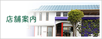 店舗案内