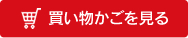買い物かごを見る