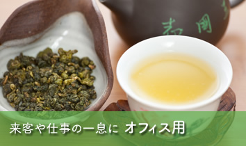 来客や仕事の一息に オフィス用
