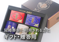 ギフト・贈答用