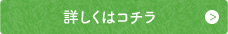 詳しくはこちら