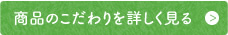 商品のこだわりを詳しく見る