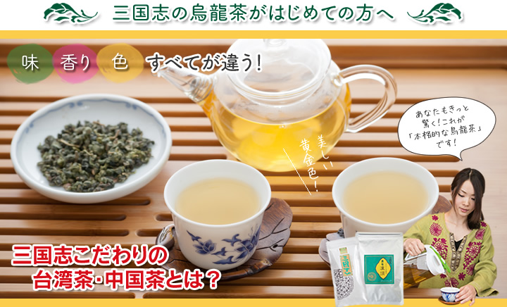 三国志の烏龍茶が初めての方へ