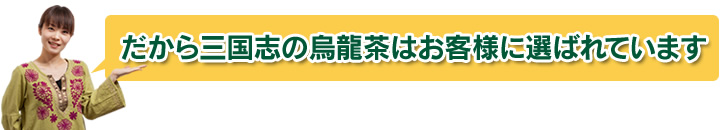 だから三国志の烏龍茶はお客様に選ばれています